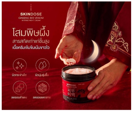 แท้100-ครีมโสมพิษผึ้งจักรพรรดิ-skin-dose-skindose-ginseng-bee-venom-ผิวขาวใสออร่า-ครีมโสม-ครีมโสมพิษผึ้ง