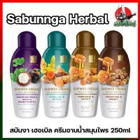 Sabunnga Herbal สบันงา เฮอเบิล ครีมอาบน้ำสมุนไพร 250ml ครีมอาบน้ำ สบู่เหลวอาบน้ำ 250 มล.