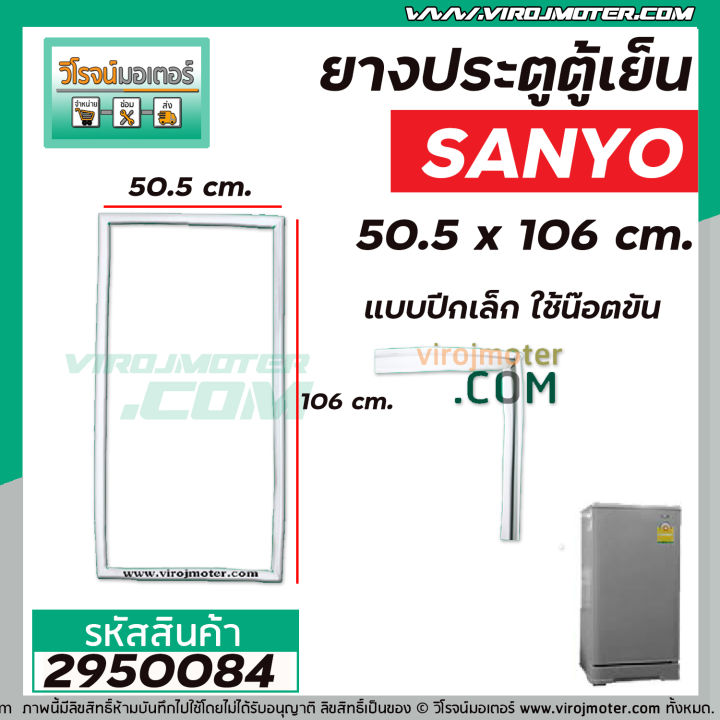 ยางประตูตู้เย็น-sanyo-ซันโย-ประตูเดียว-50-5-x-106-cm-แบบปีกเล็ก-ใช้ขันน๊อตใส่-2950084
