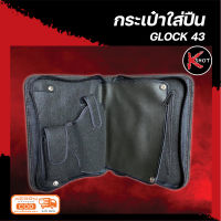 กระเป๋าใส่ปืนGLOCK43 กระเป๋าซ่อนปืนกล็อก43 ไม่สะดุดตา พกพาง่าย ป้องกันปืนไม่ให้เกิดรอยขีดข่วน มีช่องแม็กกาซีน และช่องเก็บเอกสาร By K-Shot Store