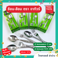 ช้อน+ส้อม สแตนเลส2mm คละลาย ยี่ห้อ จากัวร์ คละลาย กล่องเขียว 1กล่อง12คู่ #ช้อนส้อม สแตนเลส#ช้อน+ส้อม#ช้อนส้อม