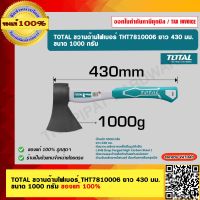 TOTAL ขวานด้ามไฟเบอร์ THT7810006 ยาว 430 มม. ขนาด 1000 กรัม ของแท้ 100%