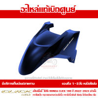 บังโคลนหน้า Honda Click 160 ปี 2023 รุ่น COMBI สีน้ำเงิน ด้าน ของแท้ เบิกศูนย์ 61110-K2S-T00ZB ส่งฟรี เก็บเงินปลายทาง ยกเว้นพื้นที่ห่างไกล