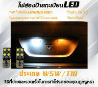 LED หลอดไฟส่องป้ายทะเบียน W5W / T10 ; สีขาวบริสุทธิ์ สไตล์หรูหรา CANBUS 100% ; โตโยต้า ; ฮอนด้า ; อีซูซุ ; Suzuki ; Mazda ; Mitsubishi ; Toyota ; Nissan ; Honda ; Audi ; Chevrolet ; BMW ; Ford ; Hyundai ; Volvo ; VW ; + อื่น ๆ อีกมากมาย [รับประกัน 1 ปี]