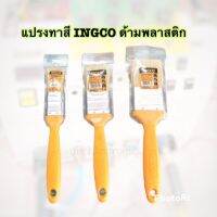 INGCO แปรงทาสี ด้ามพลาสติก ขนาด 1/ 1.5 /2นิ้ว รุ่น CHPTB68701 CHPTB68715 CHPTB68702  ● สินค้าใหม่ 100% ● เหมาะสำหรับทาสีน้ำมัน ● ด้ามจับพลาสติคดีไซน์เฉพาะ INGCO ● ขนาด 1 นิ้ว ความยาวขนแปรง : 45mm ความหนา : 11mm ● ขนาด 1.5 นิ้ว ความยาวขนแปรง : 45mm ความหนา