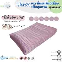 Bed Care For Pet เฉพาะปลอกเบาะที่นอนสัตว์เลี้ยง "รุ่นธรรมดา" สีม่วงหวาน