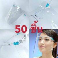 ??เซ็ต 50 ชิ้น FaceShield เฟสชิวใส พร้อมขาแว่น ครบเซ็ตพร้อมใช้งาน หน้ากากป้องกันน้ำลาย ฝุ่น