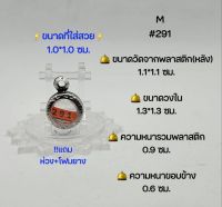 M#291 ตลับพระ/กรอบพระสเตนเลสลายไทย วงใน 1.3*1.3 ซม พิมพ์เหรียญกลมเล็ก-จิ๋วหรือใกล้เคียง ขนาดที่ใส่สวย 1.0*1.0 ซม. สงสัยทักแชทได้ค่ะ