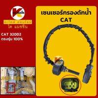 ปลั๊กเซนเซอร์ แคท CAT E320D2 กรองดักน้ำ KMอะไหล่+ชุดซ่อม