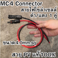 MC4 Connector ขนาด4.0mm.sq ดำ/แดง ยาวเส้นละ 1-10 เมตร(มีให้เลือก) สาย PVแท้ 100% พร้อมเข้าหัว MC4 สายไฟโซล่าเซลล์