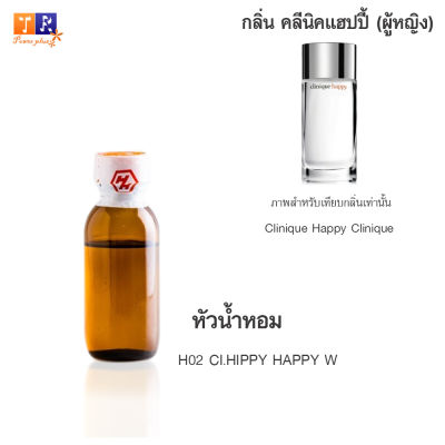 หัวน้ำหอม H02 : CI.HIPPY HAPPY W (เทียบกลิ่น เกรดพรีเมี่ยม) ปริมาณ 25กรัม