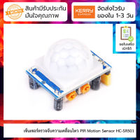 เซ็นเซอร์ตรวจจับความเคลื่อนไหว PIR Motion Sensor Detector Module HC-SR501 (ตัวสีฟ้า)