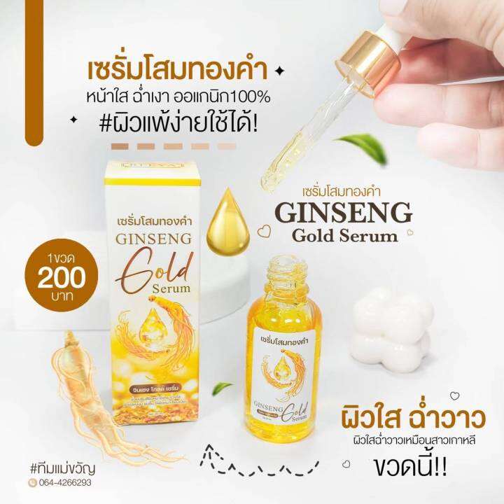 เซรั่มทองคำ-เซรั่มโสมนางฟ้า-30-ml