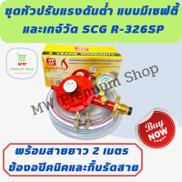 ชุดหัวปรับแก๊สแรงดันต่ำแบบมีเซฟตี้ เกจ์วัด SCG รุ่น R-326SP+สายยาว 2 เมตรและกิ๊บรัด หัวแก็ส วาล์วแก๊ส หัวดันต่ำ เตาแก๊ส