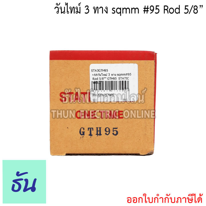 static-weld-วันไทม์-3-ทาง-sqmm-16-25-35-50-70-95-120-rod-5-8-one-time-ธันไฟฟ้า