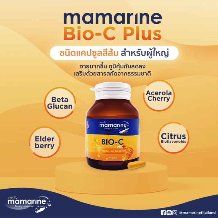 mamarine-bio-c-plus-elderberry-and-beta-glucan-มามารีน-ไบโอ-ซี-พลัส-30-แคปซูล-วิตามินซี-แคปซูล