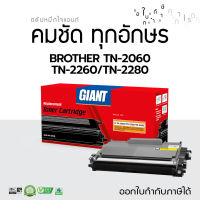 Giant ตลับ เลเซอร์ ราคาถูก หมึกปริ้น รุ่น Brother TN-2280, TN2260, TN2060 ใช้กับเครื่องพิมพ์ Brother HL-2130, HL-2240D, DCP-7055, DCP-7060, MFC-7360, MFC-7860, Fax 2840, FAX-2950 มีใบกำกับภาษี