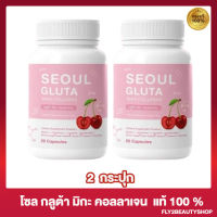 [2 กระปุก] Seoul Gluta Mika Collagen โซล กลูต้า มิกะ คอลลาเจน อาหารเสริมผิว [20 แคปซูล ]