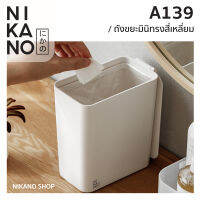 NIKANO A139- Mini Trash Can ถังขยะมินิทรงสี่เหลี่ยม ถังฝาปิด ตกแต่งบ้าน ที่ทิ้งขยะ ตั้งโต๊ะ ขนาดเล็ก ถังจิ๋ว ของใช้ มินิมอล ตกแต่ง โต๊ะทำงาน