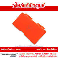 ฝาปิดถังน้ำสำรอง PCX 150 2014-17 สีส้ม ของแท้เบิกศูนย์ รหัส 64435-K35-V00ZC ส่งฟรี (เมื่อใช้คูปอง) เก็บเงินปลายทาง