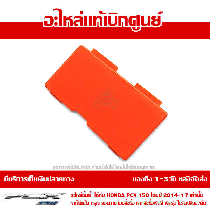 ฝาปิดถังน้ำสำรอง-pcx-150-2014-17-สีส้ม-ของแท้เบิกศูนย์-รหัส-64435-k35-v00zc-ส่งฟรี-เมื่อใช้คูปอง-เก็บเงินปลายทาง