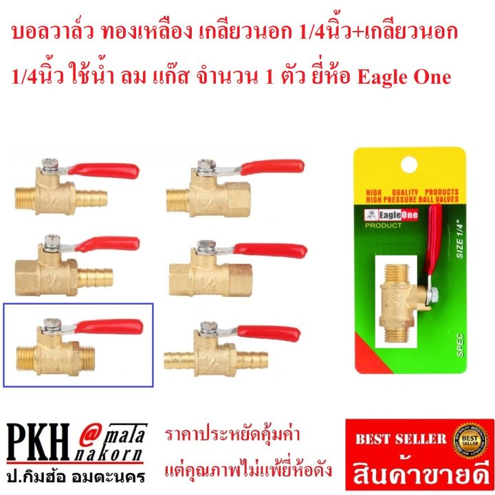 บอลวาล์ว-ทองเหลือง-ขนาด-1-4x1-4-นิ้ว-มีให้เลือกหลายรุ่น-ยี่ห้อeagle-oneจำนวน-1-ตัว