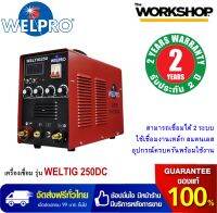 WELPRO เครื่องเชื่อม รุ่น WELTIG 250DC (220V 50Hz) **รับประกันตัวเครื่องสูงสุดถึง 2 ปี