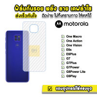 ? ฟิล์มกันรอย ฟิล์มหลัง เคฟล่า รุ่น Moto One Macro Action Vision E6s E6Plus G7 G7Plus G7Power G8Power G9Play ฟิล์มmoto ฟิล์มเคฟล่าmoto ฟิล์มหลังmoto ฟิล์มกันรอยmoto