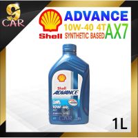 Woww สุดคุ้ม น้ำมันเครื่องมอเตอร์ไซค์ Shell Advance AX7 4T 10W-40 1 ลิตร ราคาโปร น้ํา มัน เครื่อง สังเคราะห์ แท้ น้ํา มัน เครื่อง มอเตอร์ไซค์ น้ํา มัน เครื่อง รถยนต์ กรอง น้ำมันเครื่อง