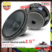 ?คุ้มราคา?BM รุ่น LF15G401 ดอกลำโพงกลางแจ้ง 15นิ้ว ลำโพงบ้าน ลำโพงรถแห่ BM รุ่น LF15G401 กำลังขับ 1600วัตต์ช 8โอห์ม