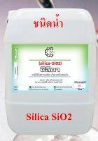 5010/20L.ซิลิก้าน้ำ Silica SiO2 สารเคลือบสีรถ เข้าสูตรผลิตเคลือบแก้ว ซิลิกา หรือ ซิลิกอนไดออกไซด์ ซิลิกาน้ำ ขนาด 20 ลิตร