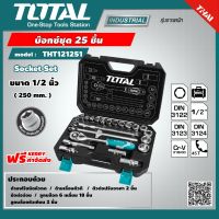 TOTAL ?? บ๊อกซ์ชุด 25 ชิ้น รุ่น THT121251 ขนาด 1/2 นิ้ว Socket Set ชุดบล๊อก ชุดบ๊อกซ์ ชุดบล็อค ชุดลูกบล็อค เครื่องมือ เครื่องมือช่าง