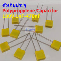 คาปาซิเตอร์ ตัวเก็บประจุ ตัว C โพลีโพรพีลีน Polypropylene Capacitor 100V #PP-Capacitor 100V (1 ตัว)