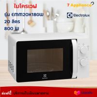 ELECTROLUX ไมโครเวฟ เตาอบไมโครเวฟ รุ่น EMM20K18GW ขนาด 20 ลิตร กำลังไฟ 800 วัตต์ สีขาว เตาอบไฟฟ้า เตาอบเบเกอรี่ เตาอบเค้ก เตาอบรมร้อน เตาอบ ส่งฟรี