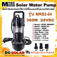 ปั๊มน้ำบัสเลส ปั๊มจุ่มโซล่าเซลล์ DC24V 360W  รุ่น MRS2-24 แบรนด์ MTEC บอดี้สแตนเลส สายไฟยาว 4 เมตร