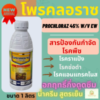 โพรคลอราซ ตราเห้งเจีย 1​ ลิตร (Prochloraz) 45% W/V EW  โรคแอนแทรคโนส ช่อดอกดำ ราดำ กุ้งแห้งพริก ผลเน่า ราแป้ง