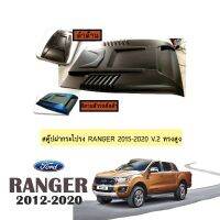 ? ราคาถูกที่สุด? สคู๊ปฝากระโปรง Ford Ranger 2015-2020 V.2 ทรงสูง ดำด้าน **ทำสีระบุในแชท ##ตกแต่งรถยนต์ ยานยนต์ คิ้วฝากระโปรง เบ้ามือจับ ครอบไฟท้ายไฟหน้า หุ้มเบาะ หุ้มเกียร์ ม่านบังแดด พรมรถยนต์ แผ่นป้าย