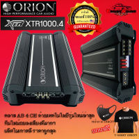 รับประกันของแท้ 100% AMP ORION รุ่นXTR1000.4 แอมป์รถยนต์อเมริกัน เสียงดี แบบ4ชาแนลกำลังสูงสุด 2000 วัตต์ แถมฟรีแมส และเสื้อ T-SHIRT ORION จัดส่งทันที