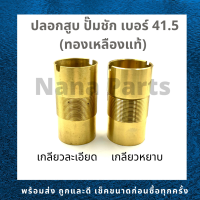 ปลอก สูบ กระบอกสูบ ปั๊มชัก เบอร์ 41.5 (ทองเหลืองแท้) (เกลียวละเอียด/เกลียวหยาบ) (สนใจเบอร์อื่นสอบถามเพิ่มเติมได้ค่ะ)