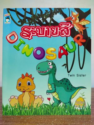 หนังสือเด็ก ระบายสี DINOSAUR ( ราคาปก 55 บาท )