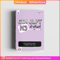 Go! JLPT N3 คำศัพท์ | TPA Book Official Store by สสท ; ภาษาญี่ปุ่น ; เตรียมสอบวัดระดับ JLPT ; N3