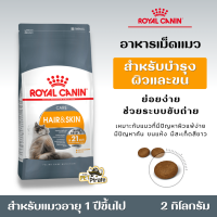 โรยัลคานิน อาหารแมวโต สูตรบำรุงผิวและขน เหมาะกับแมวอายุ 1 ปีขึ้นไป Royal Canin Hair &amp; Skin Care Cat มีให้เลือก 2 ขนาด 400g. และ 2kg.