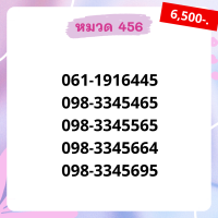 เบอร์มงคล 456 เบอร์สวย เบอร์สลับ เบอร์สวย เบอร์มงคล เบอร์ vip เบอร์ตอง เบอร์หงส์ เบอร์มังกร เบอร์จำง่าย