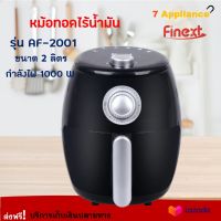 หม้อทอดไฟฟ้า FINEXT หม้อทอดไร้น้ำมันอเนกประสงค์ รุ่น AF-201 ขนาด 2 ลิตร กำลังไฟ 1000 วัตต์ สีดำ หม้อทอดไฟฟ้าไร้น้ำมัน หม้อทอดไร้น้ำมัน