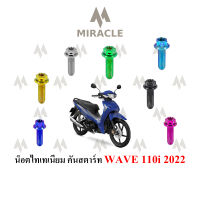 WAVE110i LED น็อตคันสตาร์ท