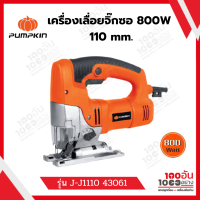 เครื่องเลื่อยจิ๊อซอ 800W 110mm. รุ่น J-J1110 43061 PUMPKIN