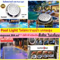 ส่งฟรี สแตนเลสแท้!!! โคมไฟสระว่ายน้ำ LED Swimming pool light 18w Day Warm  ไฟสระน้ำ แสงขาว แสงวอม RGB คุณภาพดีงานส่งห้างWatt18W ศก.28cm