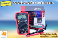 ดิจิตอลมัลติมิเตอร์ UNI-T รุ่น UT33D+