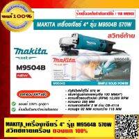 MAKITA เครื่องเจียร์ 4" รุ่น M9504B 570 วัตต์ สวิทช์ท้ายเครื่อง ของแท้ 100% รับประกัน 6 เดือน