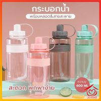 กระบอกน้ำ พร้อมหลอด กระบอกน้ำ 600ml. กระบอกน้ำพกพา ขวดน้ำ D496